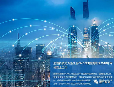 迪普科技 網絡科技領域內的技術創新與突破（2019年）